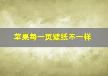 苹果每一页壁纸不一样