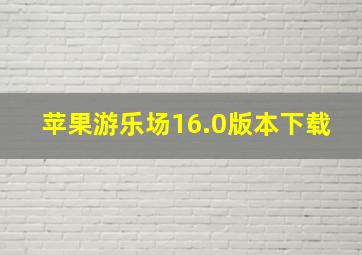 苹果游乐场16.0版本下载