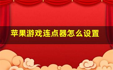 苹果游戏连点器怎么设置