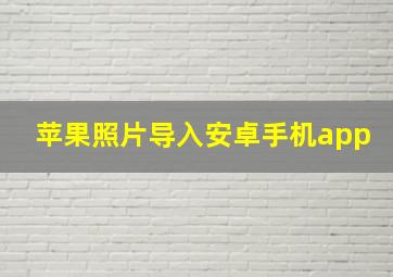 苹果照片导入安卓手机app