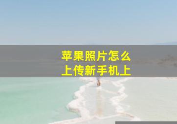 苹果照片怎么上传新手机上