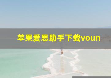 苹果爱思助手下载voun