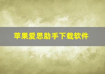 苹果爱思助手下载软件