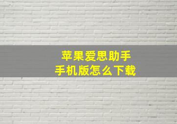 苹果爱思助手手机版怎么下载