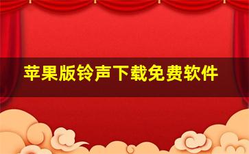 苹果版铃声下载免费软件