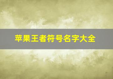 苹果王者符号名字大全