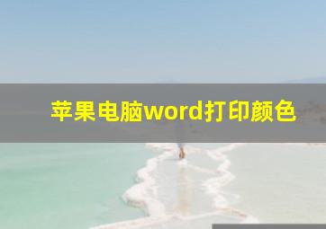 苹果电脑word打印颜色