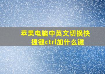 苹果电脑中英文切换快捷键ctrl加什么键