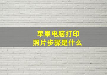 苹果电脑打印照片步骤是什么