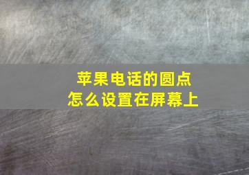 苹果电话的圆点怎么设置在屏幕上