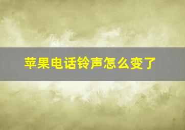 苹果电话铃声怎么变了