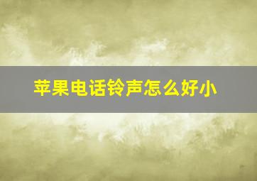 苹果电话铃声怎么好小