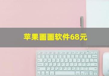 苹果画画软件68元