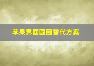 苹果界面圆圈替代方案