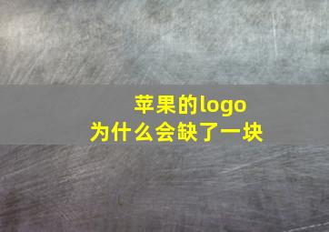 苹果的logo为什么会缺了一块