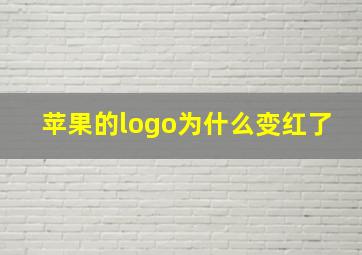 苹果的logo为什么变红了