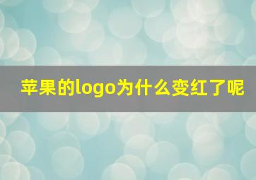 苹果的logo为什么变红了呢