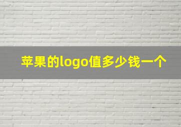 苹果的logo值多少钱一个