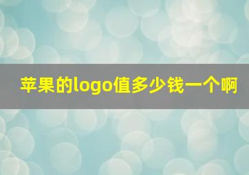 苹果的logo值多少钱一个啊