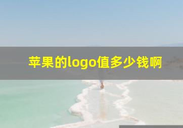 苹果的logo值多少钱啊