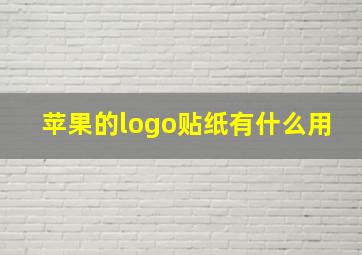 苹果的logo贴纸有什么用