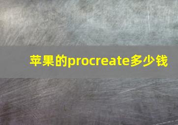 苹果的procreate多少钱