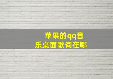 苹果的qq音乐桌面歌词在哪