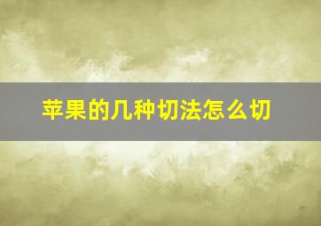 苹果的几种切法怎么切