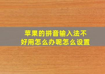 苹果的拼音输入法不好用怎么办呢怎么设置