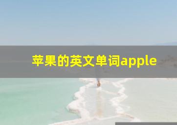 苹果的英文单词apple