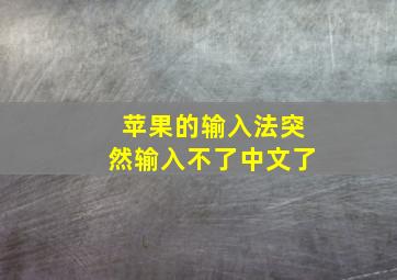 苹果的输入法突然输入不了中文了