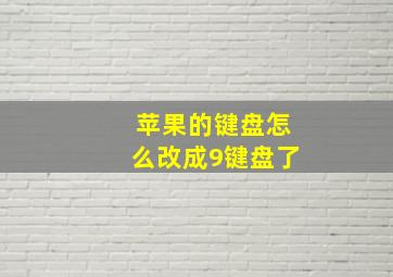 苹果的键盘怎么改成9键盘了