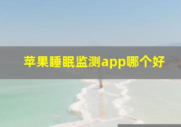 苹果睡眠监测app哪个好