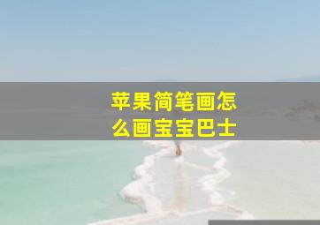 苹果简笔画怎么画宝宝巴士