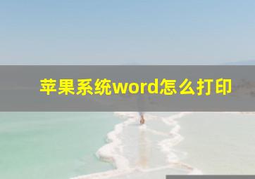 苹果系统word怎么打印