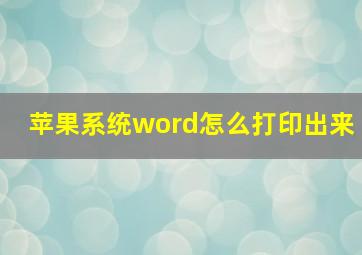 苹果系统word怎么打印出来