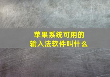 苹果系统可用的输入法软件叫什么