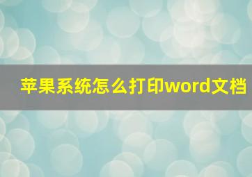 苹果系统怎么打印word文档