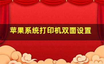 苹果系统打印机双面设置