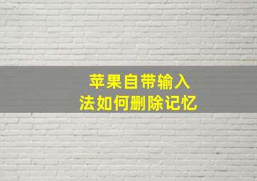 苹果自带输入法如何删除记忆