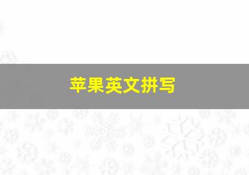 苹果英文拼写