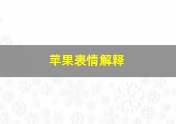 苹果表情解释