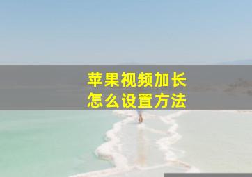 苹果视频加长怎么设置方法