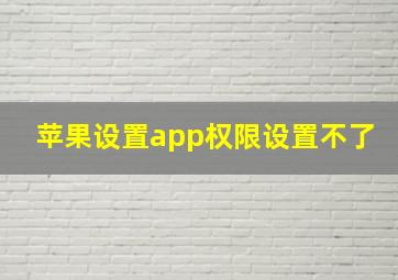 苹果设置app权限设置不了