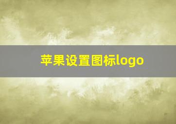 苹果设置图标logo