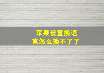 苹果设置换语言怎么换不了了