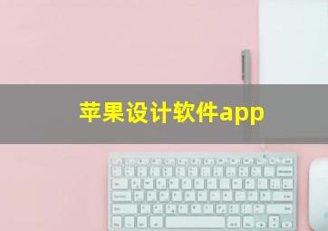 苹果设计软件app