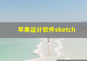 苹果设计软件sketch