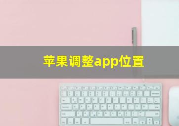 苹果调整app位置