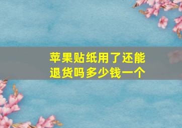 苹果贴纸用了还能退货吗多少钱一个